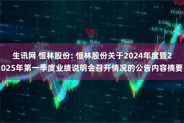 生讯网 恒林股份: 恒林股份关于2024年度暨2025年第一季度业绩说明会召开情况的公告内容摘要