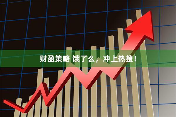 财盈策略 饿了么，冲上热搜！